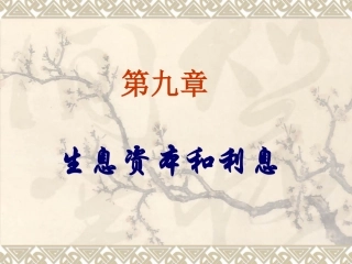 第九章  生息资本和利息