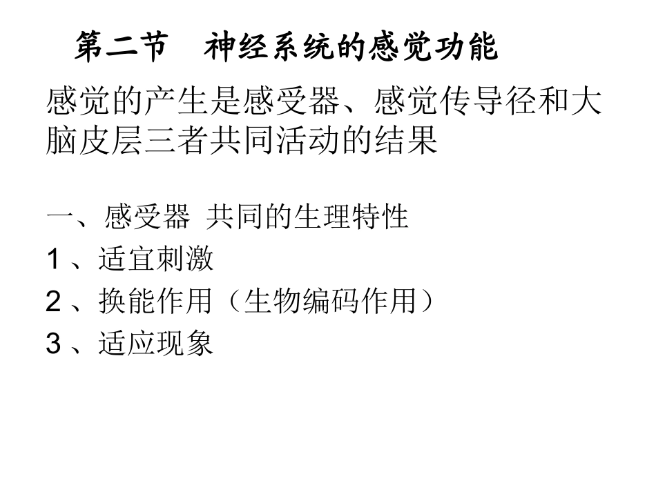 第九章  神经系统的感觉功能_第1页