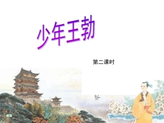 少年王勃PPT