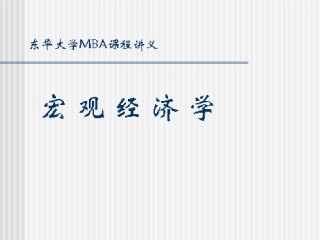 第三讲 失业与通胀