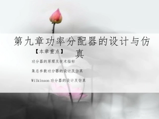 第九章  功率分配器的设计与仿真