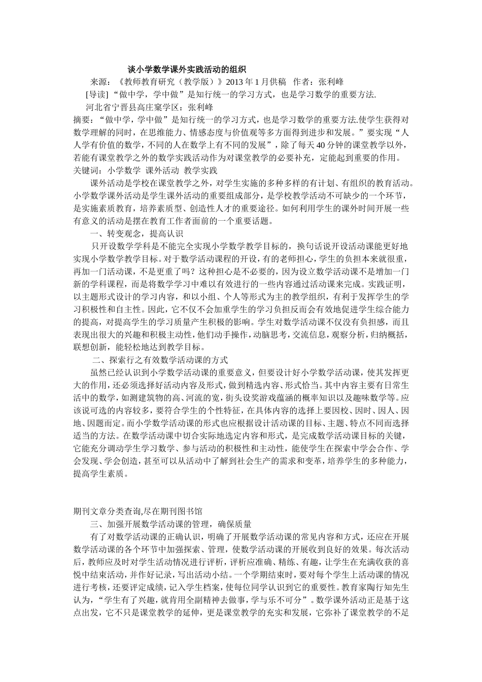 谈小学数学课外实践活动的组织发表时间_第1页