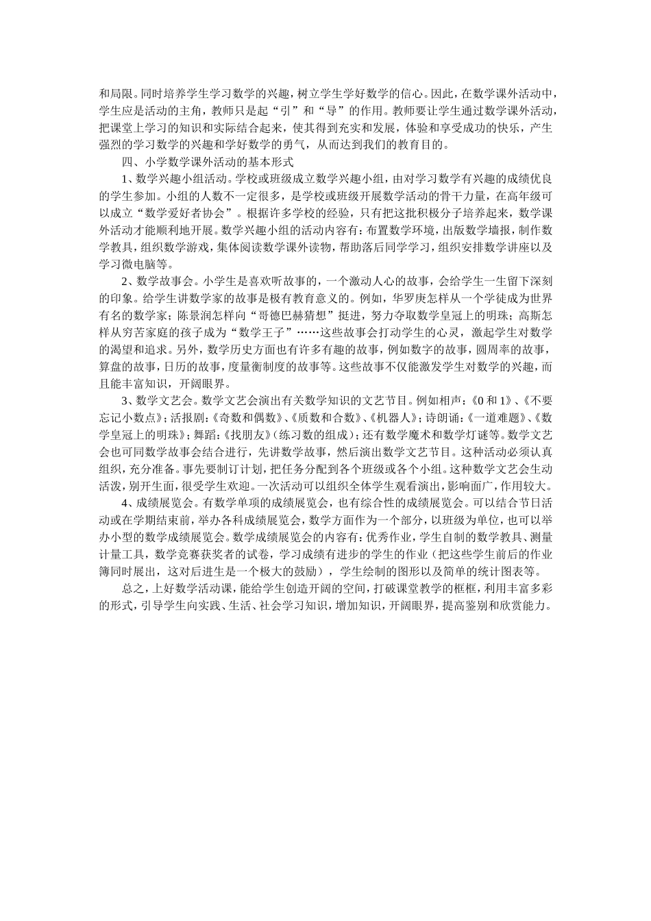 谈小学数学课外实践活动的组织发表时间_第2页