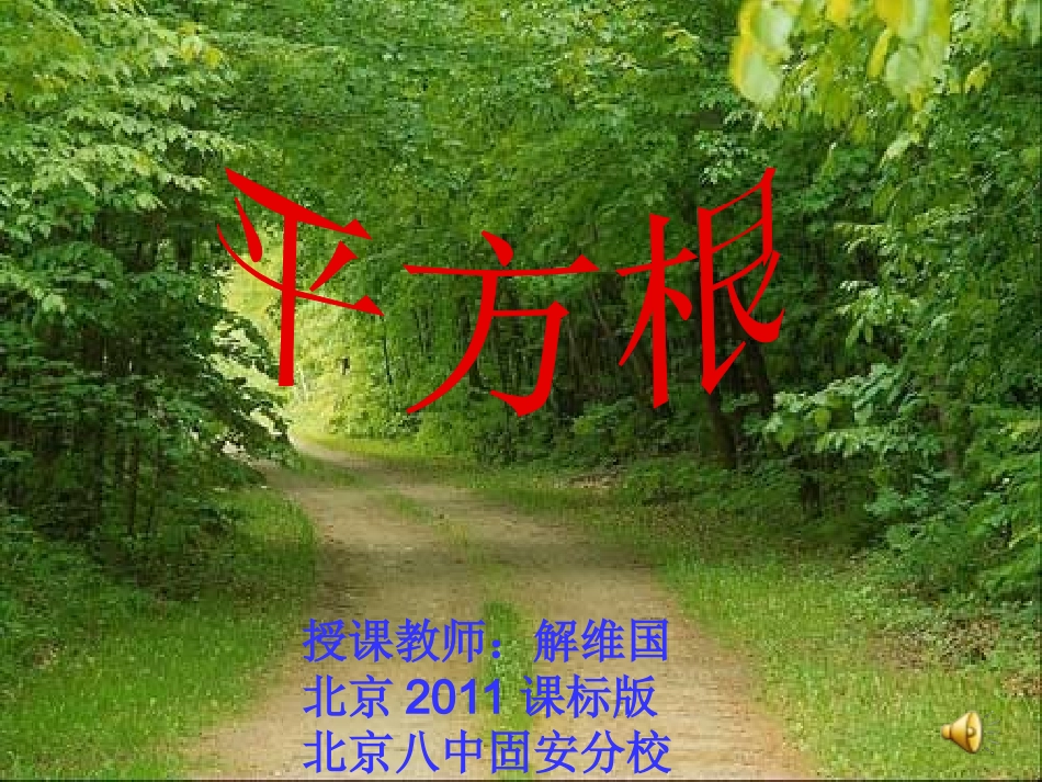 《平方根》.1-平方根_第1页