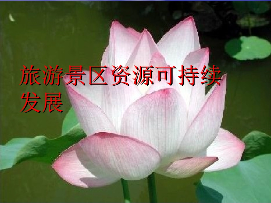 第九章  旅游景区可持续发展_第1页