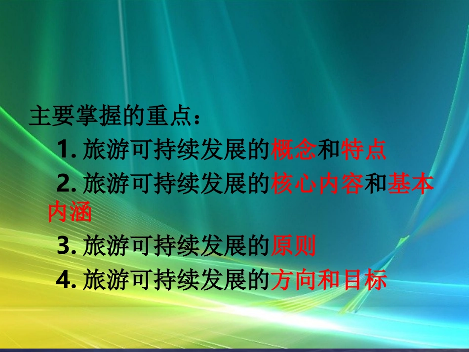 第九章  旅游景区可持续发展_第2页