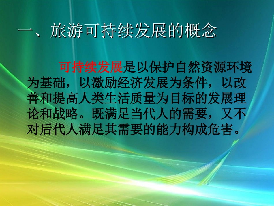 第九章  旅游景区可持续发展_第3页