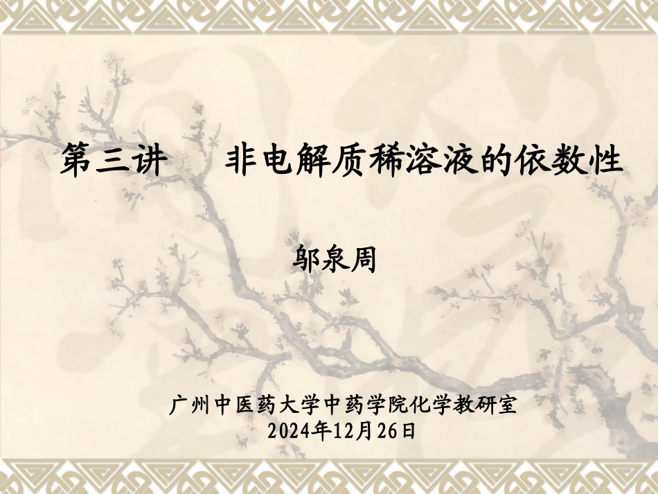 第三讲 非电解质溶液依数性_第1页