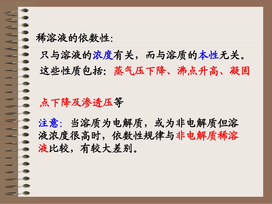 第三讲 非电解质溶液依数性_第2页