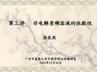 第三讲 非电解质溶液依数性