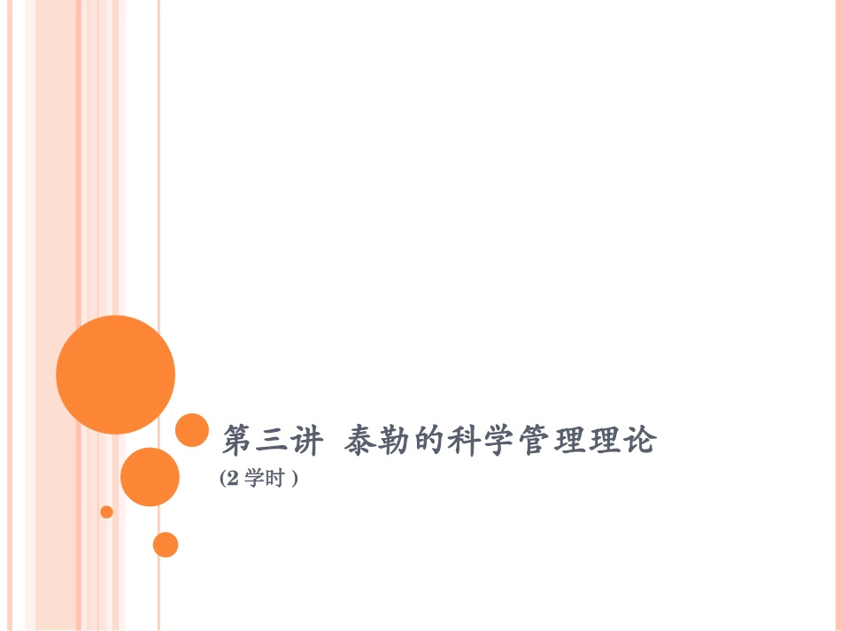 第三讲  泰勒的科学管理理论_第1页