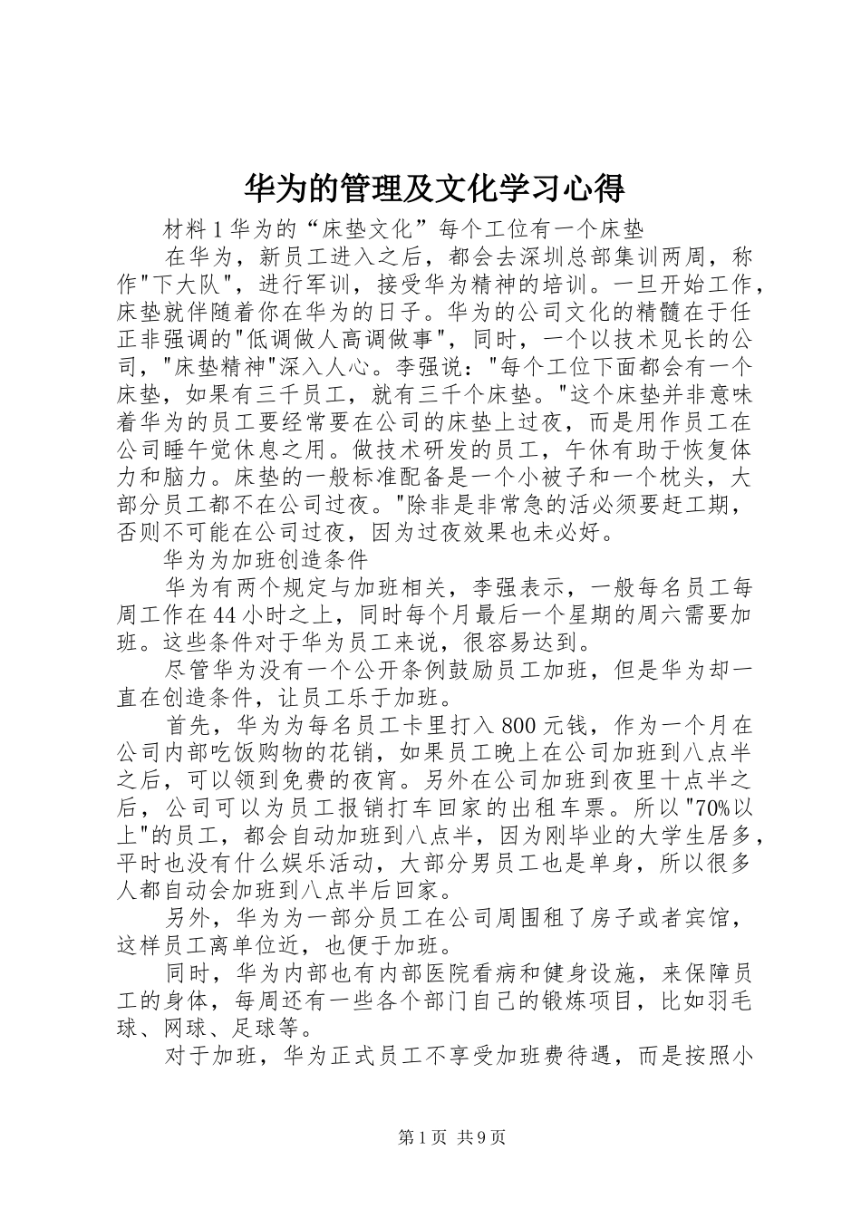 华为的管理及文化学习心得_第1页