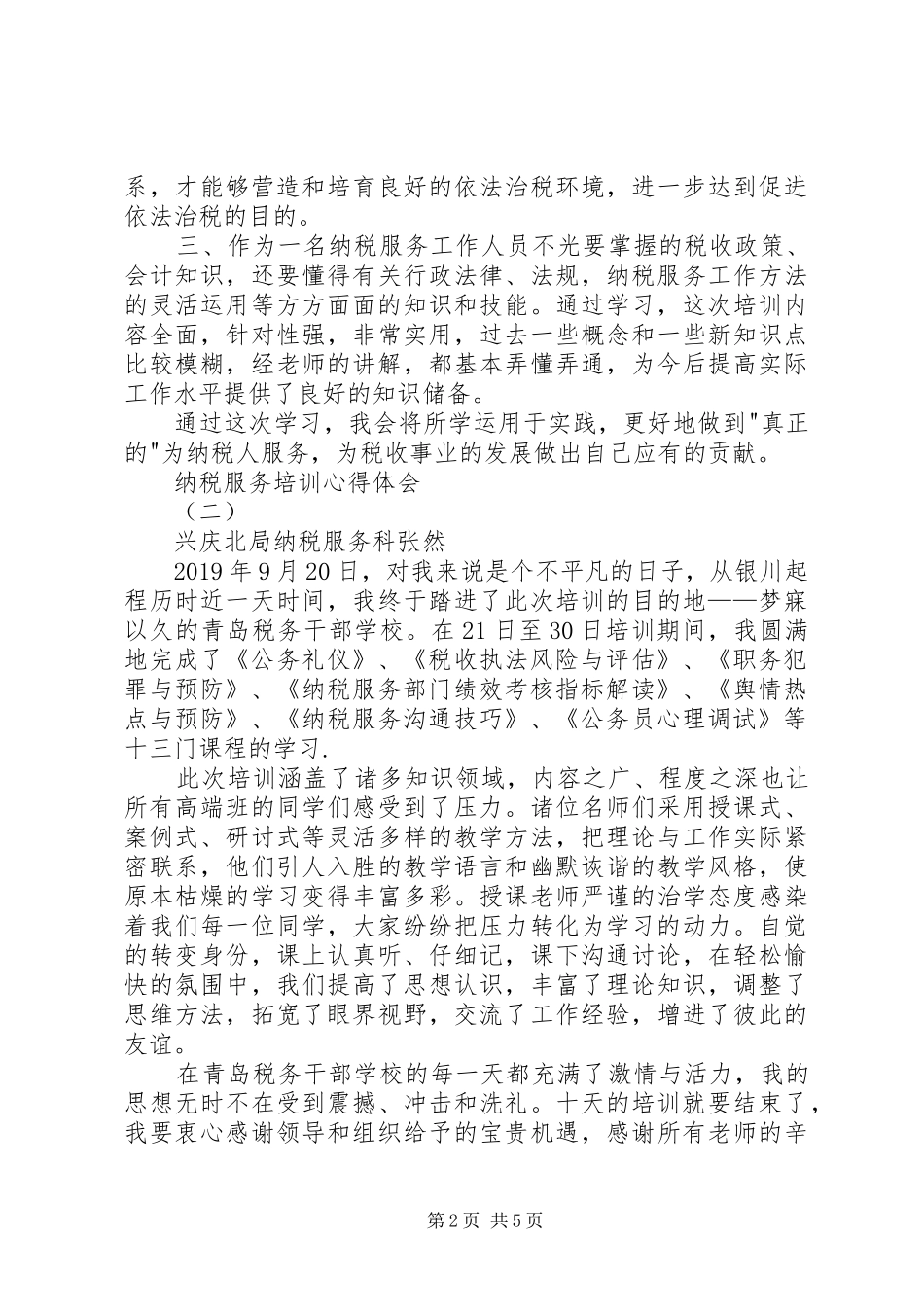 纳税服务培训心得体会_第2页