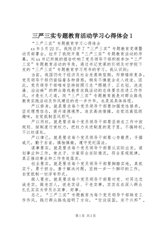 三严三实专题教育活动学习心得体会1
