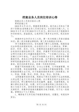 档案业务人员岗位培训心得