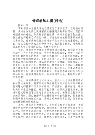 管理教练心得[精选]