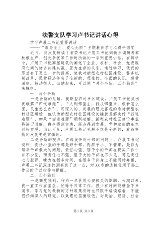 法警支队学习卢书记讲话心得