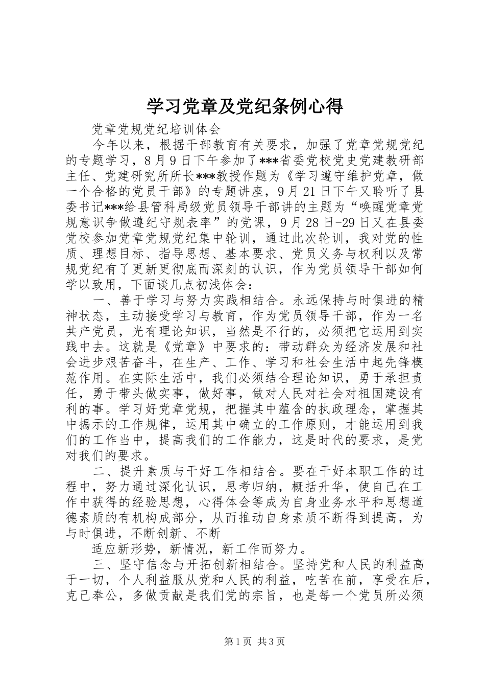 学习党章及党纪条例心得_第1页