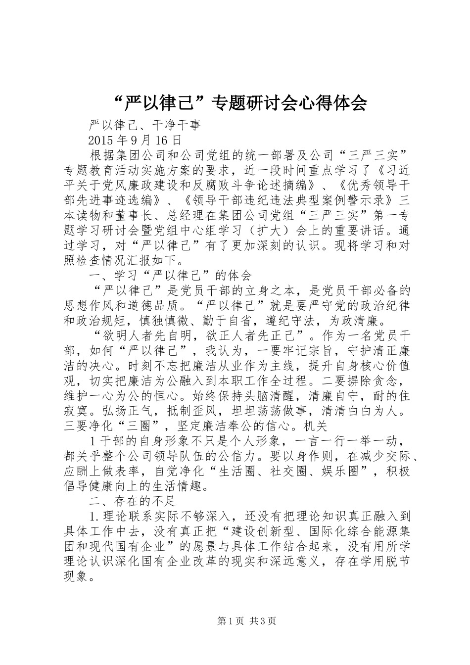 “严以律己”专题研讨会心得体会_第1页