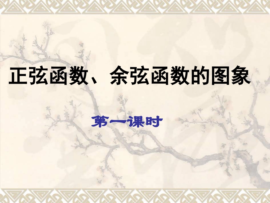 正余弦函数图象梁迎花_第2页