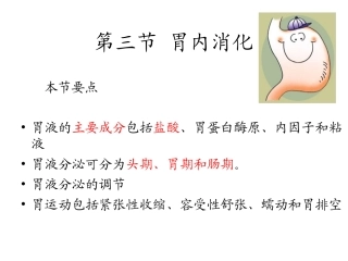 第三节_胃内的消化