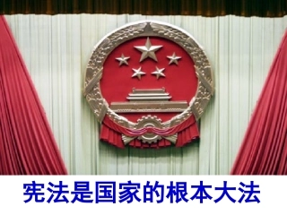 《宪法是国家的根本大法》t2