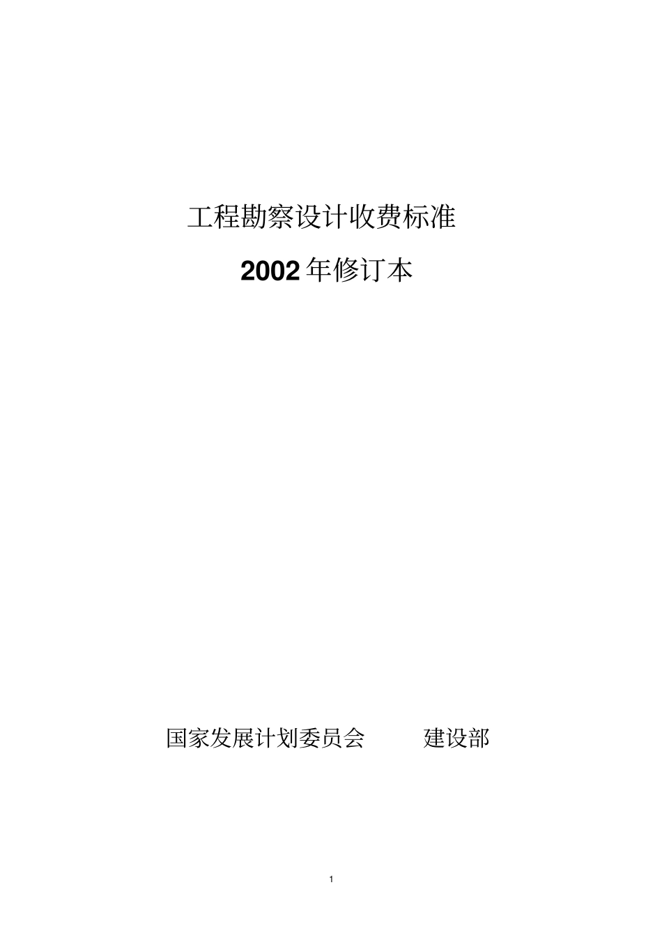 2002勘察设计收费标准_第1页