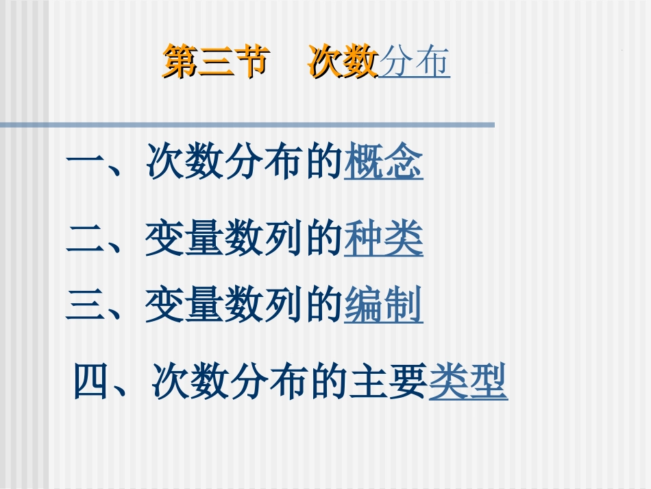 第三节 次数分布_第1页