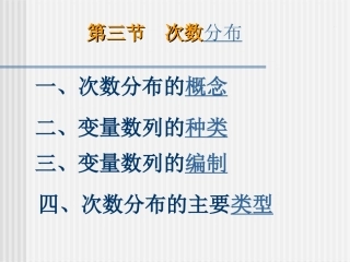 第三节 次数分布
