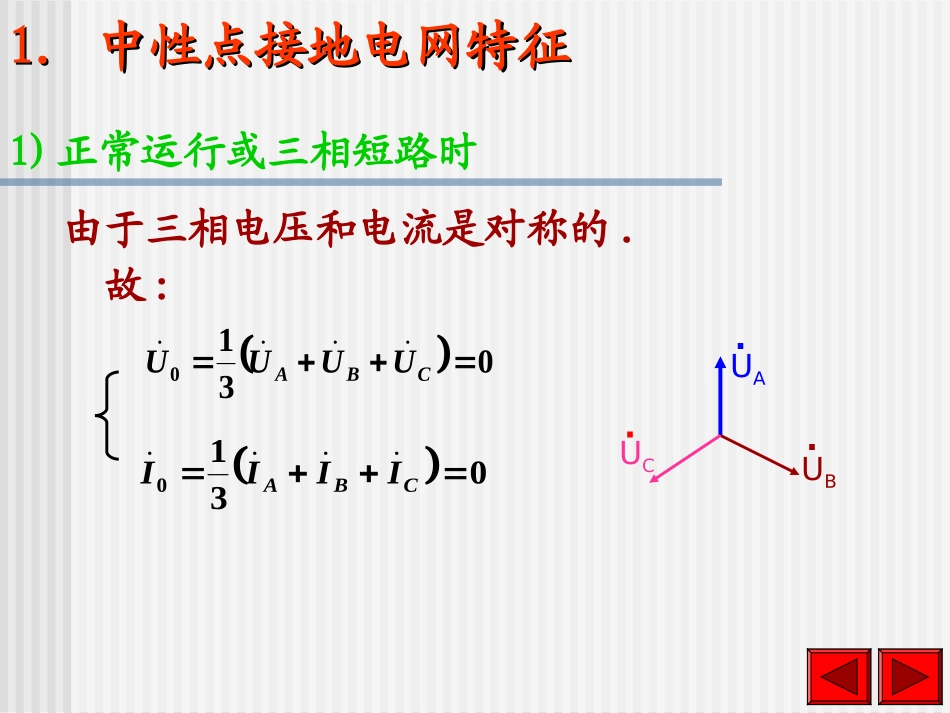 第三节 中性点直接接地电网中接地短路的零序电流及方向保护_第3页