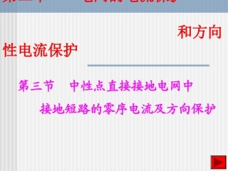 第三节 中性点直接接地电网中接地短路的零序电流及方向保护