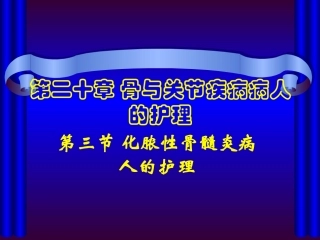 第三节_化脓性骨髓炎病人的护理