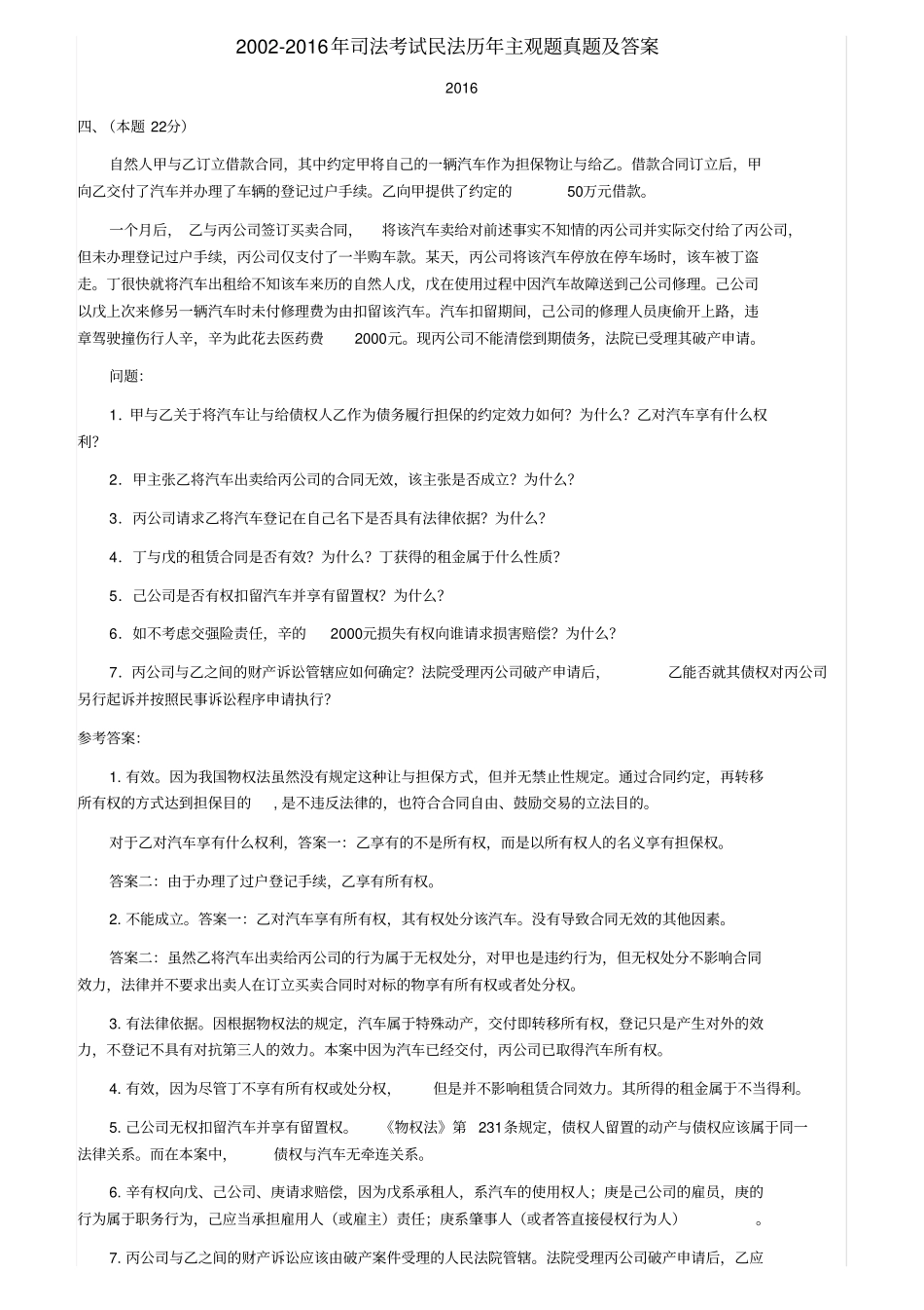 2002016年司法考试民法历年主观题真题及答案_第1页