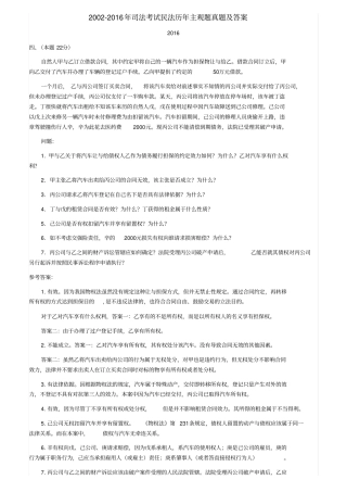 2002016年司法考试民法历年主观题真题及答案