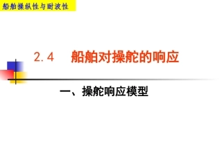 第三章船舶对操舵的响应 (2)