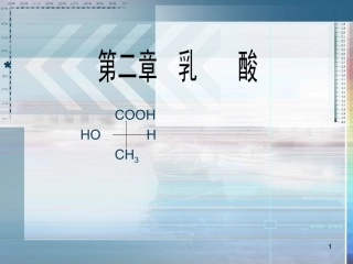 第三篇第二章乳酸