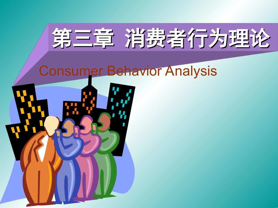 第三章消费者行为理论_第1页