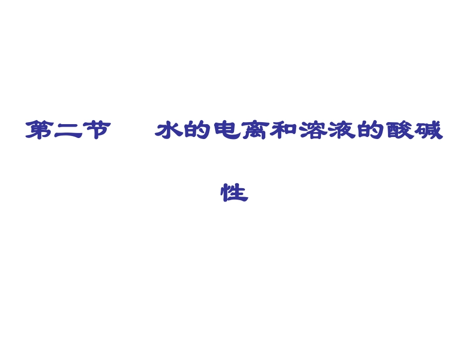 第三章第二节  水的电离和溶液的酸碱性1_第1页