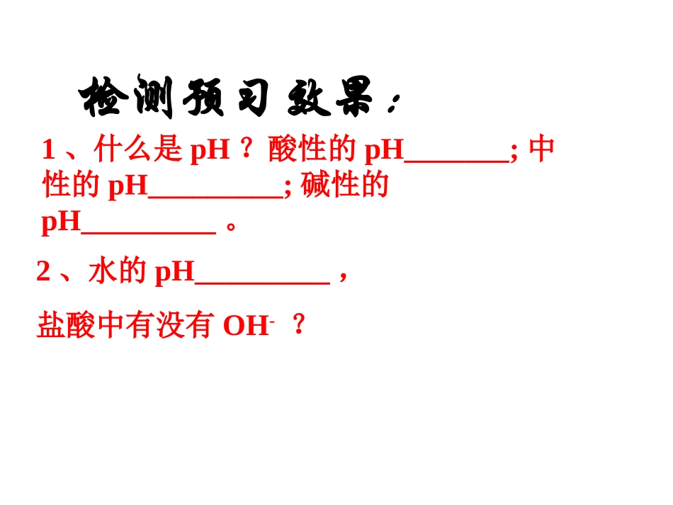 第三章第二节  水的电离和溶液的酸碱性1_第2页