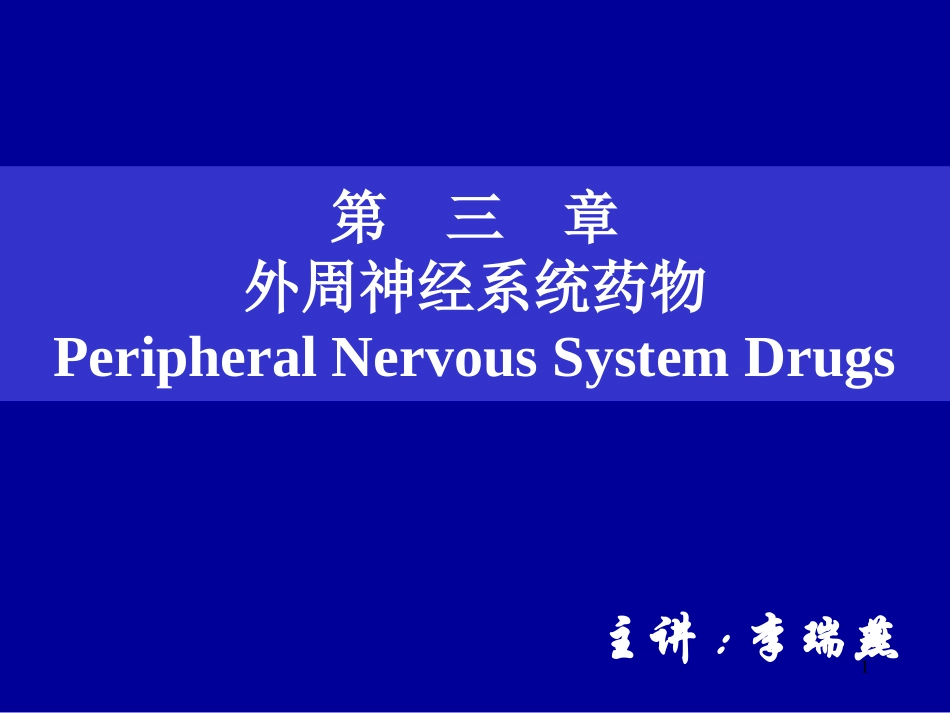 第三章外周神经系统药物_第1页