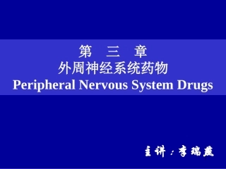 第三章外周神经系统药物