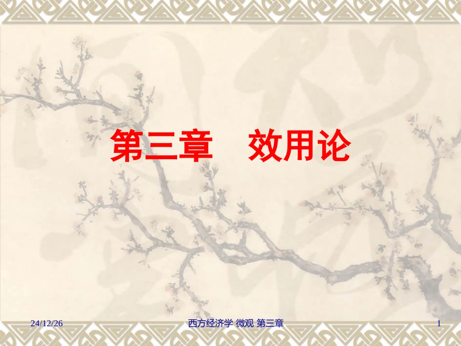 第三章__效用论_第1页