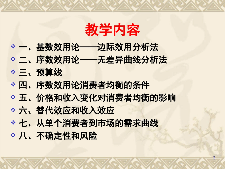 第三章__效用论_第3页