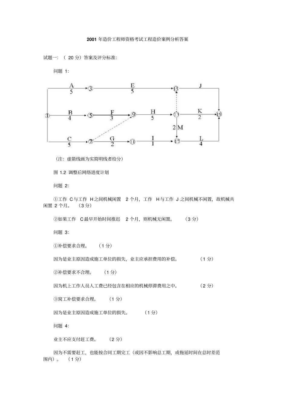 2001年造价工程师资格考试工程造价案例分析答案_第1页