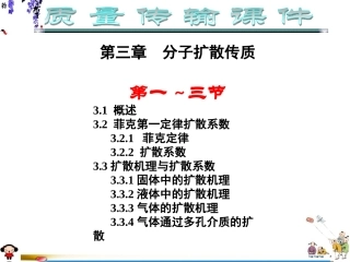第三章分子扩散传质-1~3节