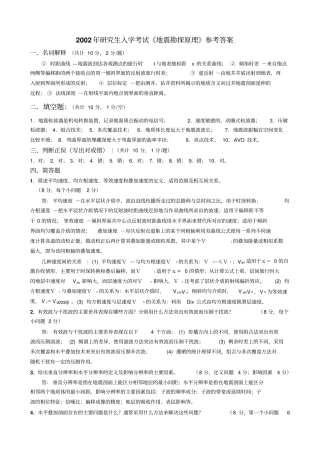 2002年研究生入学考试地震勘探原理参考答案