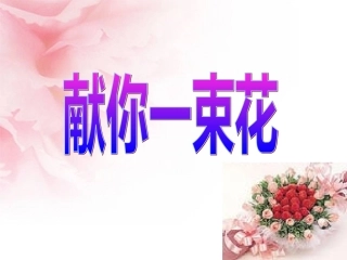 献你一束花ppt