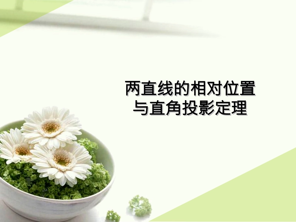第三章2两直线的相对位置与直角投影定理_第1页