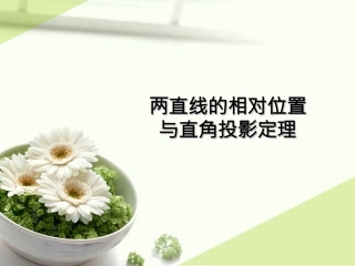 第三章2两直线的相对位置与直角投影定理