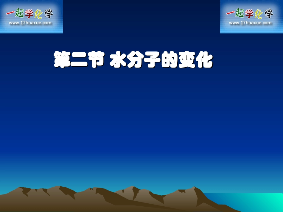 水分子的变化(第二单元[1]第二节)_第1页
